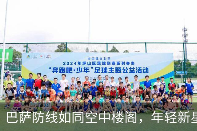 巴萨防线如同空中楼阁，年轻新星能否拯救？