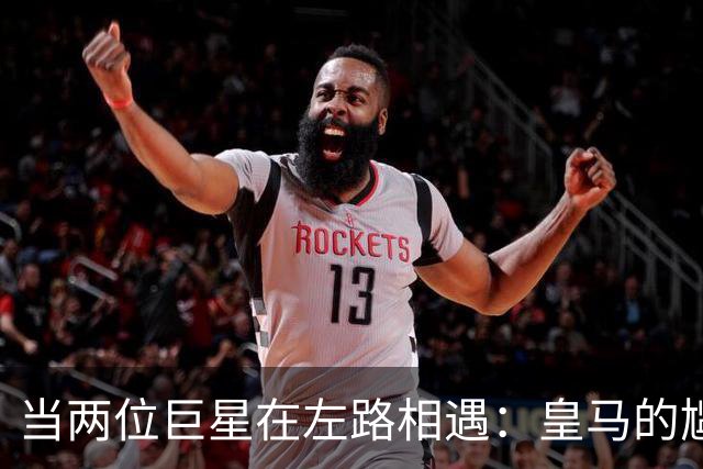 当两位巨星在左路相遇：皇马的尴尬“左拥右抱
