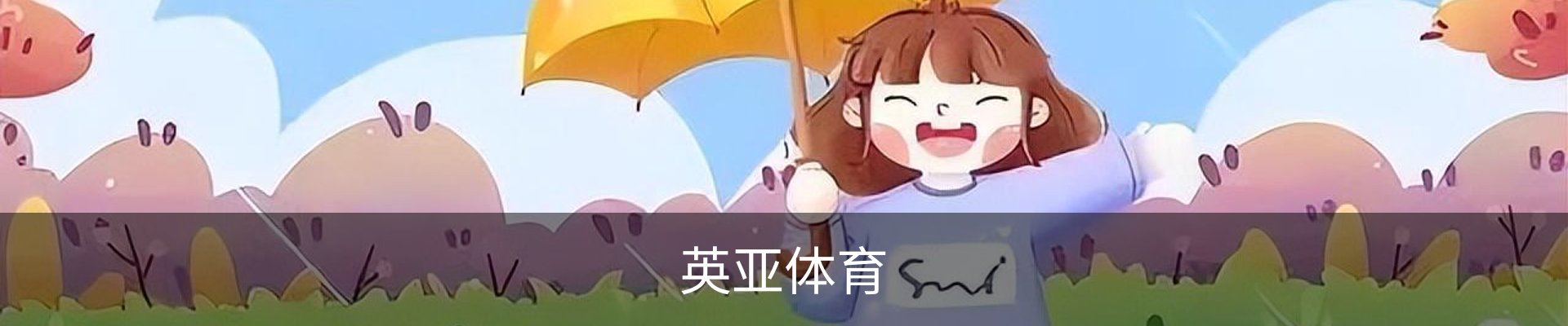 英亚体育APP官网 - 移动端赛事与资讯服务